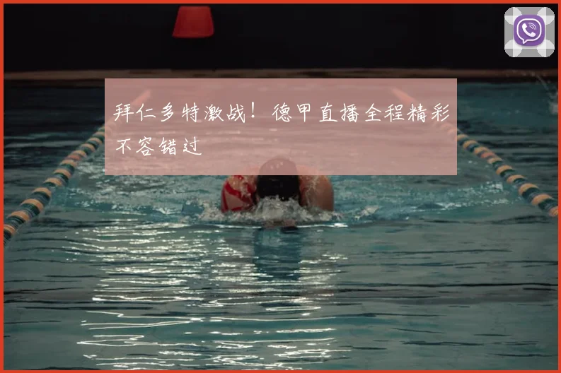 拜仁多特激战！德甲直播全程精彩不容错过