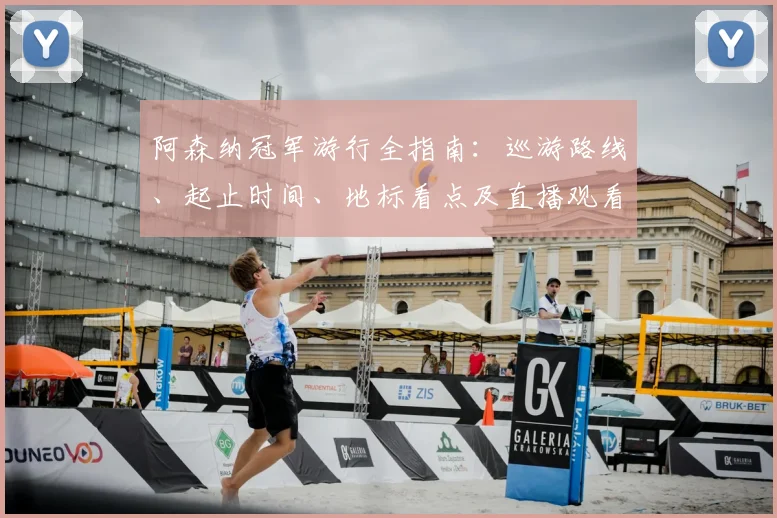阿森纳冠军游行全指南:巡游路线、起止时间、地标看点及直播观看方式